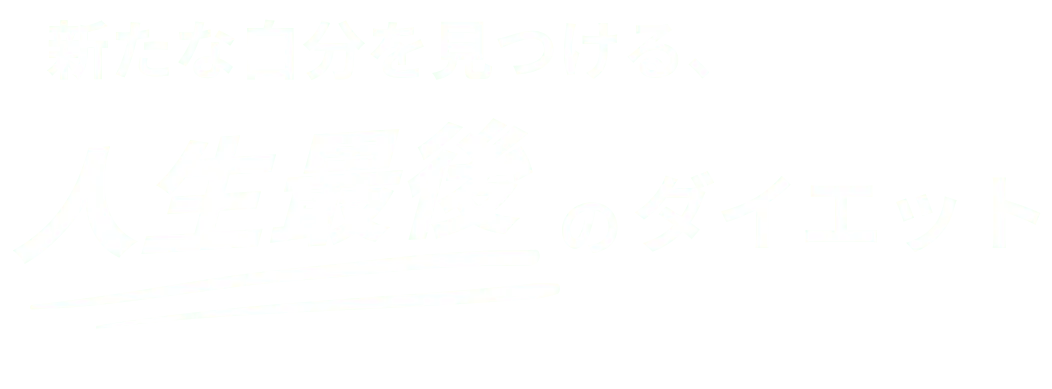 新たな自分を見つける、人生最後のダイエット