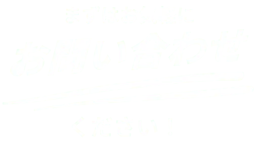 お問い合わせ